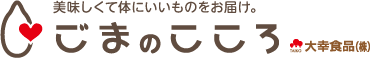 ごまのごころ 大幸食品通販サイト